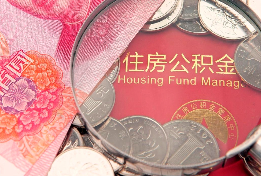 桂平缺钱怎么把公积金提取出来（缺钱怎么把公积金提取出来最多取多少）